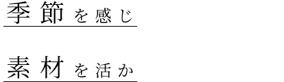 素材を活かす技を持って