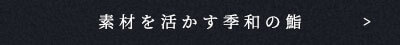 素材を活かす季和の鮨