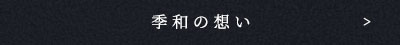 季和の想い