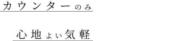 心地よい気軽さが溢れる鮨屋