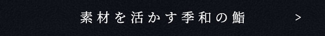 素材を活かす季和の鮨