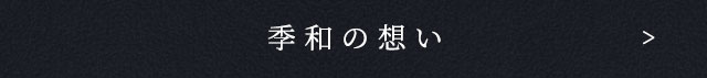 季和の想い